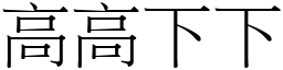 高高下下 (宋体矢量字库)