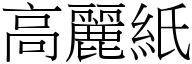 高丽纸 (宋体矢量字库)