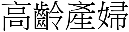 高龄产妇 (宋体矢量字库)