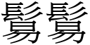 鬄鬄 (宋體矢量字庫)