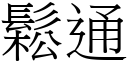 鬆通 (宋體矢量字庫)