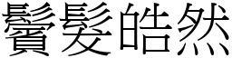 鬢髮皓然 (宋體矢量字庫)