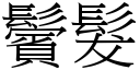 鬢发 (宋体矢量字库)