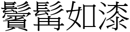 鬢髯如漆 (宋体矢量字库)