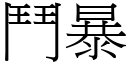 鬥暴 (宋體矢量字庫)