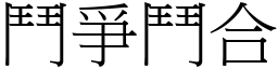 斗爭斗合 (宋体矢量字库)