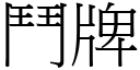 鬥牌 (宋體矢量字庫)