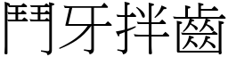 鬥牙拌齒 (宋體矢量字庫)