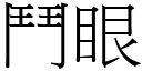 鬥眼 (宋體矢量字庫)