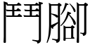 斗脚 (宋体矢量字库)