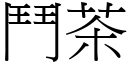 斗茶 (宋体矢量字库)