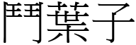 斗叶子 (宋体矢量字库)