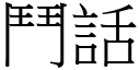 斗话 (宋体矢量字库)