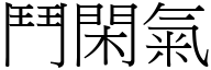 鬥閑氣 (宋體矢量字庫)