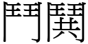 鬥鬨 (宋體矢量字庫)