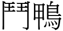 斗鸭 (宋体矢量字库)