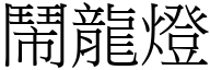 闹龙灯 (宋体矢量字库)