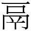 鬲 (宋体矢量字库)