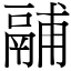 鬴 (宋体矢量字库)