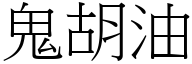 鬼胡油 (宋体矢量字库)