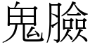 鬼臉 (宋體矢量字庫)