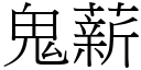 鬼薪 (宋体矢量字库)