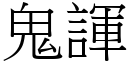 鬼諢 (宋体矢量字库)