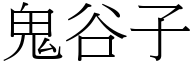 鬼谷子 (宋体矢量字库)