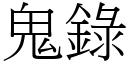 鬼錄 (宋體矢量字庫)