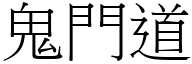 鬼门道 (宋体矢量字库)