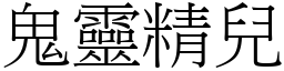 鬼靈精兒 (宋體矢量字庫)