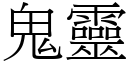 鬼灵 (宋体矢量字库)