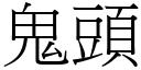 鬼頭 (宋體矢量字庫)