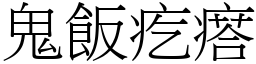 鬼饭疙瘩 (宋体矢量字库)