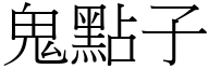 鬼点子 (宋体矢量字库)