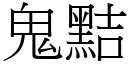 鬼黠 (宋體矢量字庫)