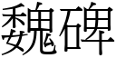 魏碑 (宋體矢量字庫)