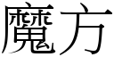 魔方 (宋體矢量字庫)