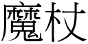 魔杖 (宋體矢量字庫)