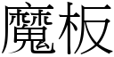 魔板 (宋体矢量字库)