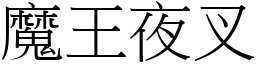 魔王夜叉 (宋体矢量字库)