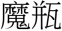 魔瓶 (宋体矢量字库)