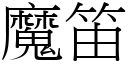 魔笛 (宋体矢量字库)