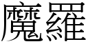 魔罗 (宋体矢量字库)