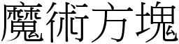 魔术方块 (宋体矢量字库)