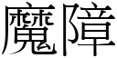 魔障 (宋体矢量字库)