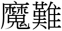 魔難 (宋體矢量字庫)