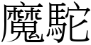 魔駝 (宋體矢量字庫)