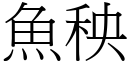 魚秧 (宋體矢量字庫)