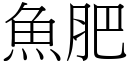 魚肥 (宋體矢量字庫)